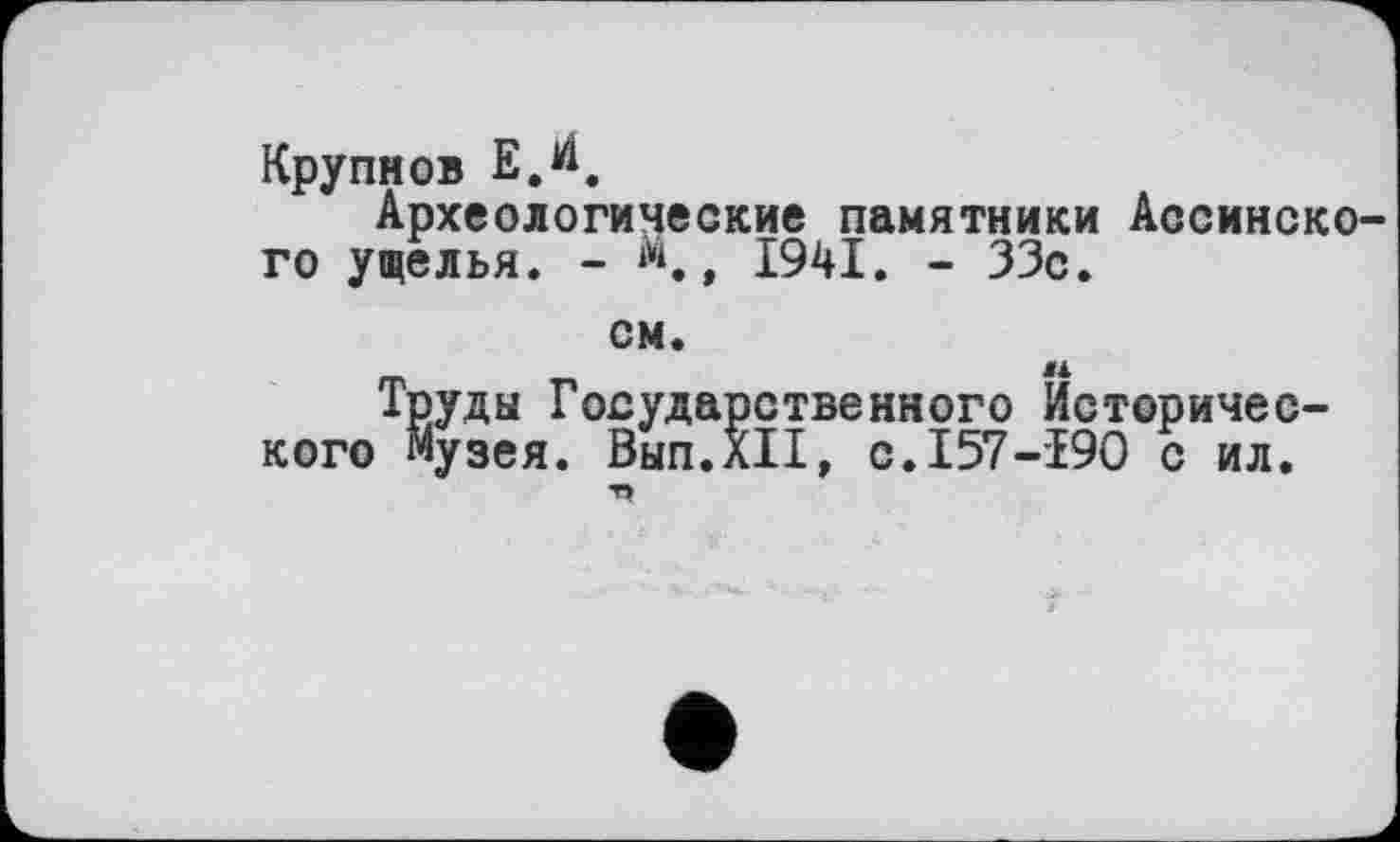 ﻿Крупнов ЕЛ.
Археологические памятники Лосинского ущелья. - м., 1941. - 33с.
см.
Труды Государственного Исторического музея. Вып.лП, С.І57-І90 с ил.